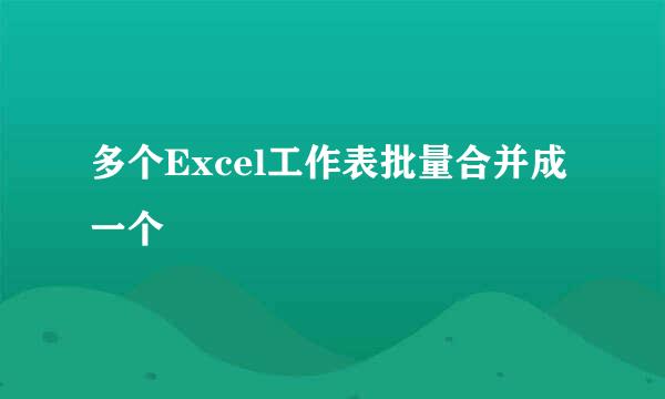 多个Excel工作表批量合并成一个