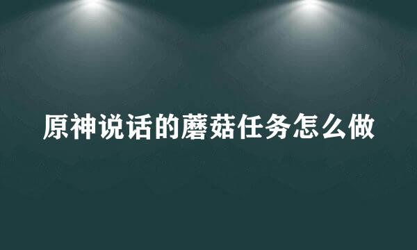 原神说话的蘑菇任务怎么做