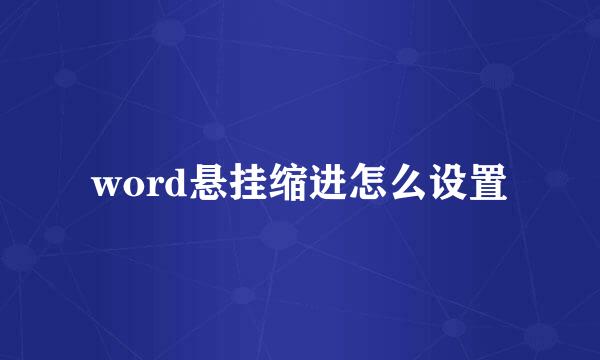 word悬挂缩进怎么设置