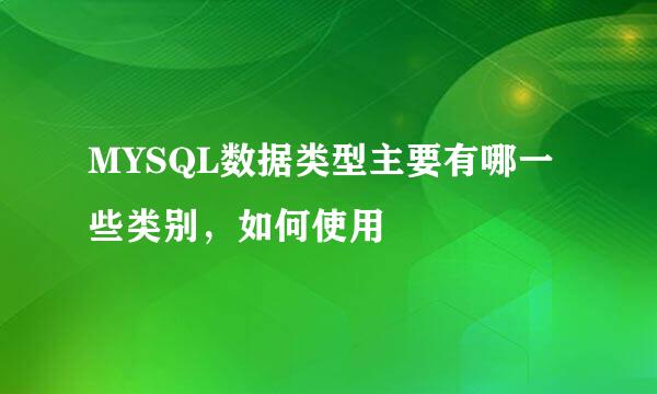 MYSQL数据类型主要有哪一些类别，如何使用