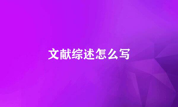 文献综述怎么写
