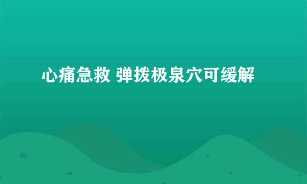 心痛急救 弹拨极泉穴可缓解