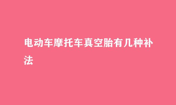 电动车摩托车真空胎有几种补法