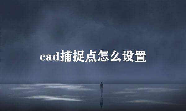 cad捕捉点怎么设置