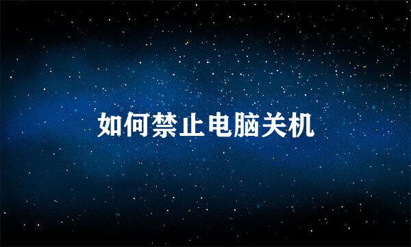 如何禁止电脑关机