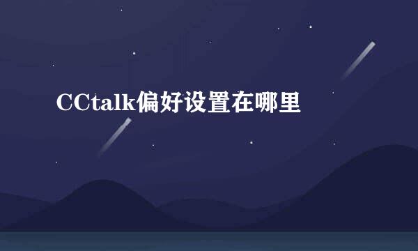 CCtalk偏好设置在哪里
