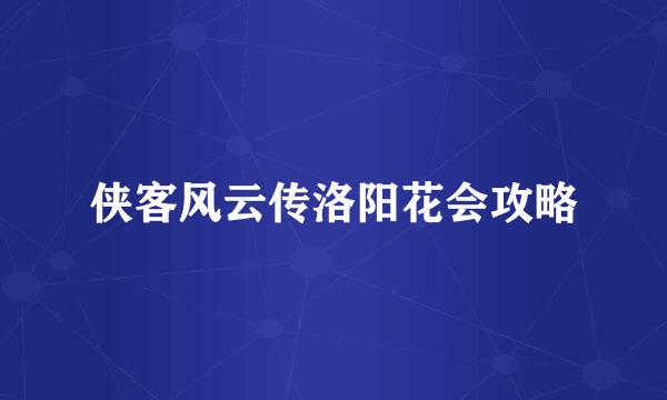 侠客风云传洛阳花会攻略