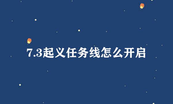 7.3起义任务线怎么开启