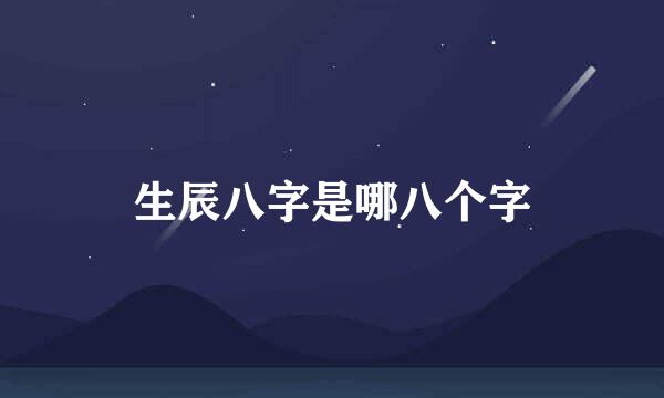 生辰八字是哪八个字