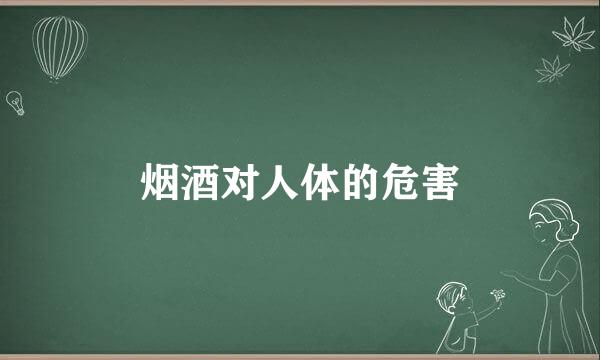 烟酒对人体的危害