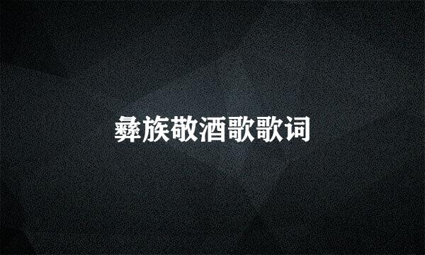 彝族敬酒歌歌词