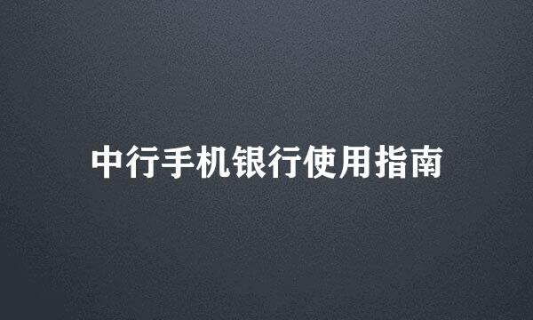 中行手机银行使用指南