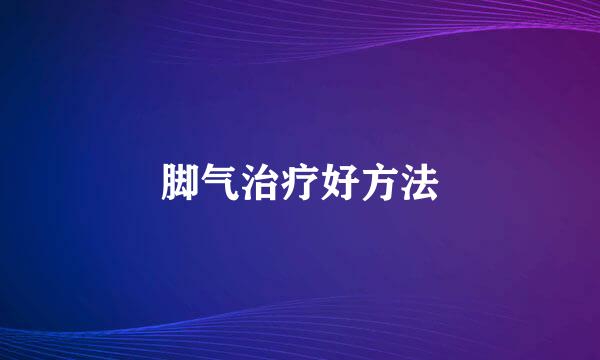 脚气治疗好方法