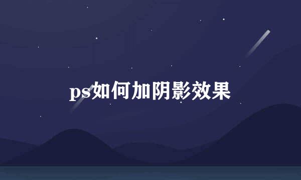 ps如何加阴影效果
