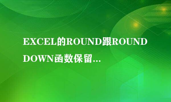 EXCEL的ROUND跟ROUNDDOWN函数保留两位小数