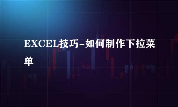EXCEL技巧-如何制作下拉菜单