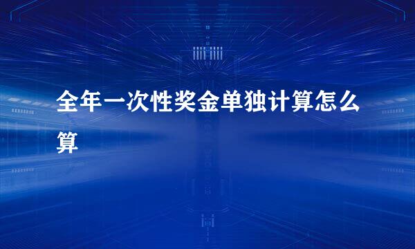 全年一次性奖金单独计算怎么算