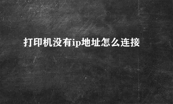 打印机没有ip地址怎么连接