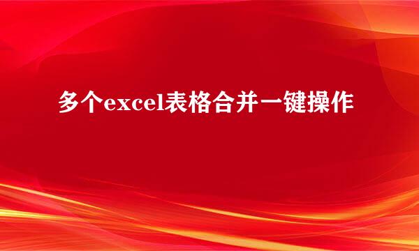 多个excel表格合并一键操作