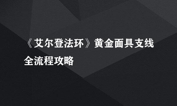 《艾尔登法环》黄金面具支线全流程攻略