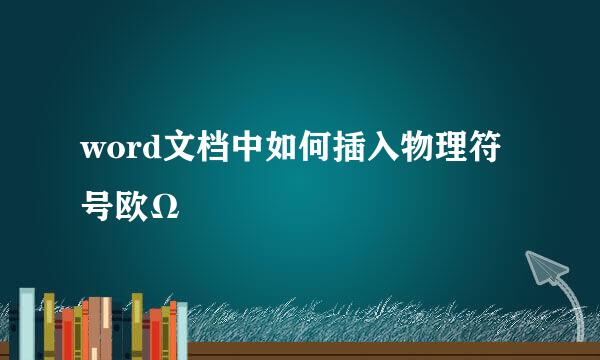 word文档中如何插入物理符号欧Ω