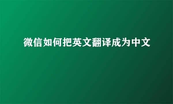 微信如何把英文翻译成为中文