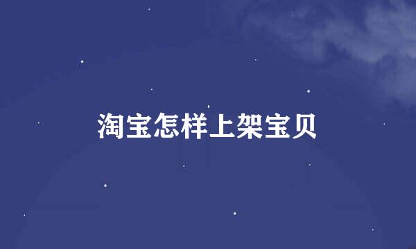 淘宝怎样上架宝贝