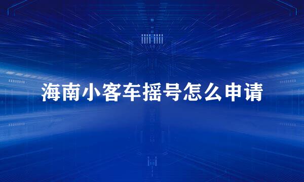 海南小客车摇号怎么申请