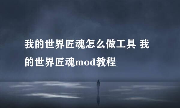 我的世界匠魂怎么做工具 我的世界匠魂mod教程