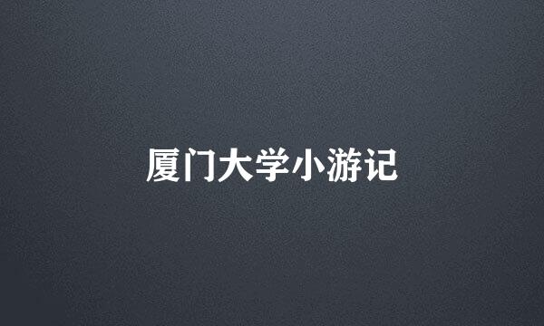厦门大学小游记