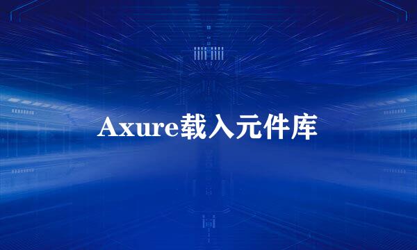 Axure载入元件库
