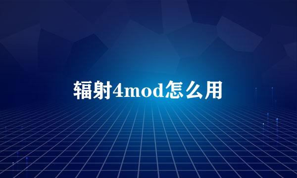辐射4mod怎么用