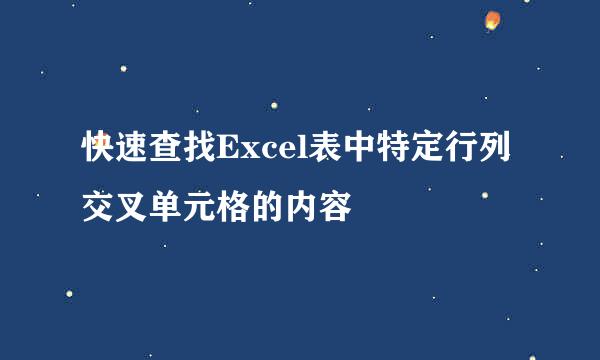 快速查找Excel表中特定行列交叉单元格的内容