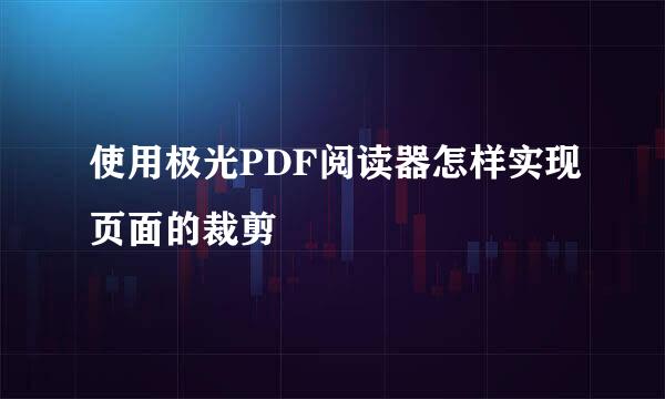 使用极光PDF阅读器怎样实现页面的裁剪