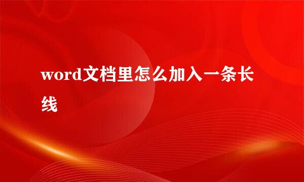 word文档里怎么加入一条长线