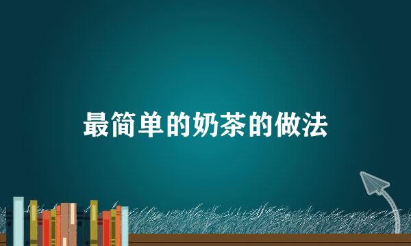 最简单的奶茶的做法