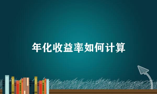年化收益率如何计算