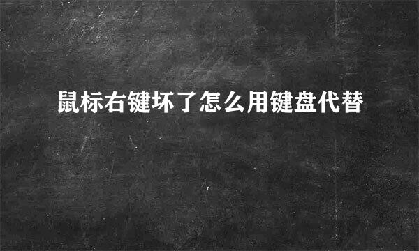 鼠标右键坏了怎么用键盘代替