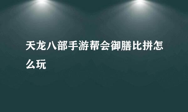 天龙八部手游帮会御膳比拼怎么玩