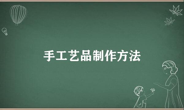 手工艺品制作方法
