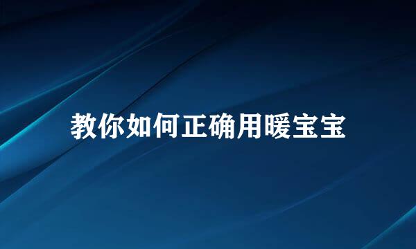 教你如何正确用暖宝宝