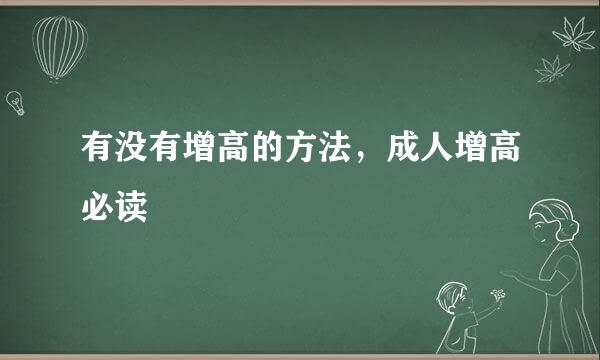 有没有增高的方法，成人增高必读