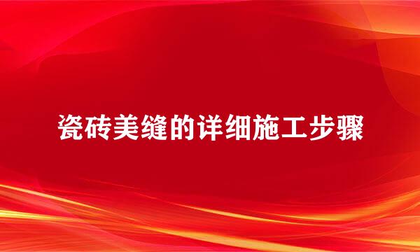 瓷砖美缝的详细施工步骤