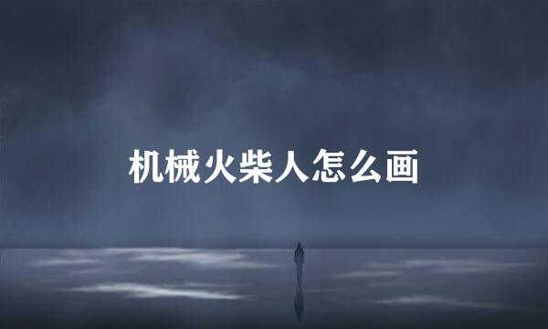 机械火柴人怎么画