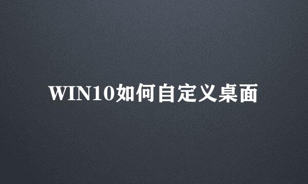 WIN10如何自定义桌面