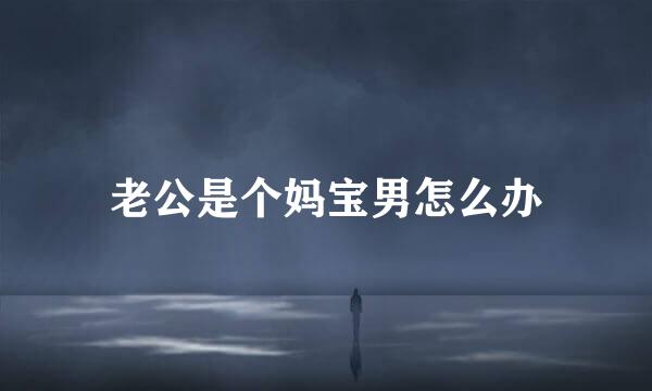 老公是个妈宝男怎么办