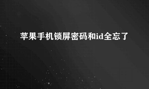 苹果手机锁屏密码和id全忘了