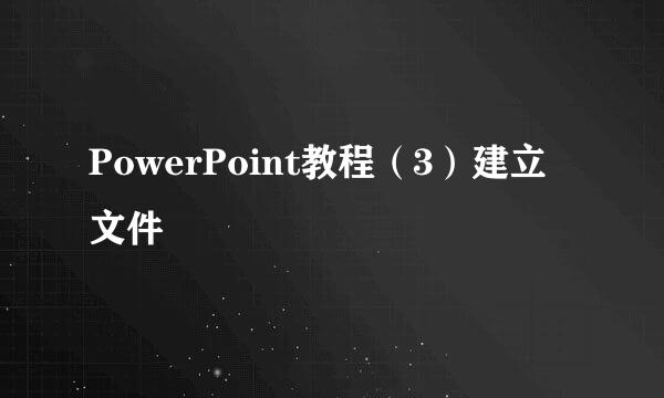 PowerPoint教程（3）建立文件