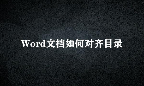 Word文档如何对齐目录