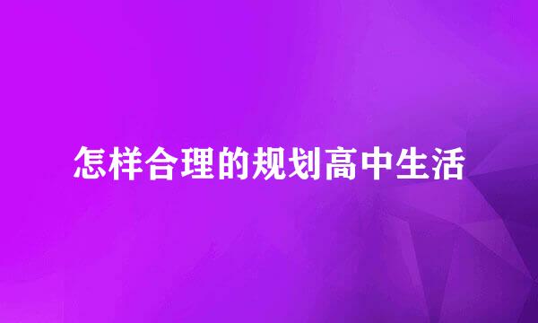 怎样合理的规划高中生活